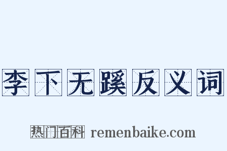 李下无蹊反义词是什么意思的图片